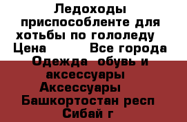 Ледоходы-приспособленте для хотьбы по гололеду › Цена ­ 150 - Все города Одежда, обувь и аксессуары » Аксессуары   . Башкортостан респ.,Сибай г.